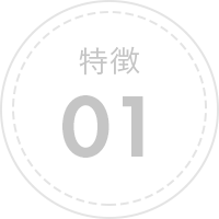 特徴01