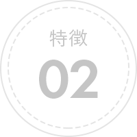 特徴02