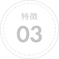 特徴03