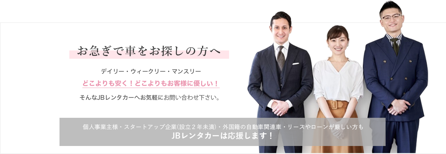 お急ぎで車をお探しの方へ